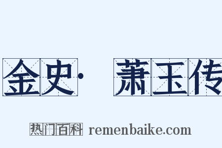 金史·萧玉传是什么意思的图片